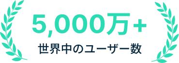 世界中のユーザー数