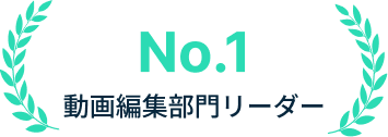 動画編集部門リーダー